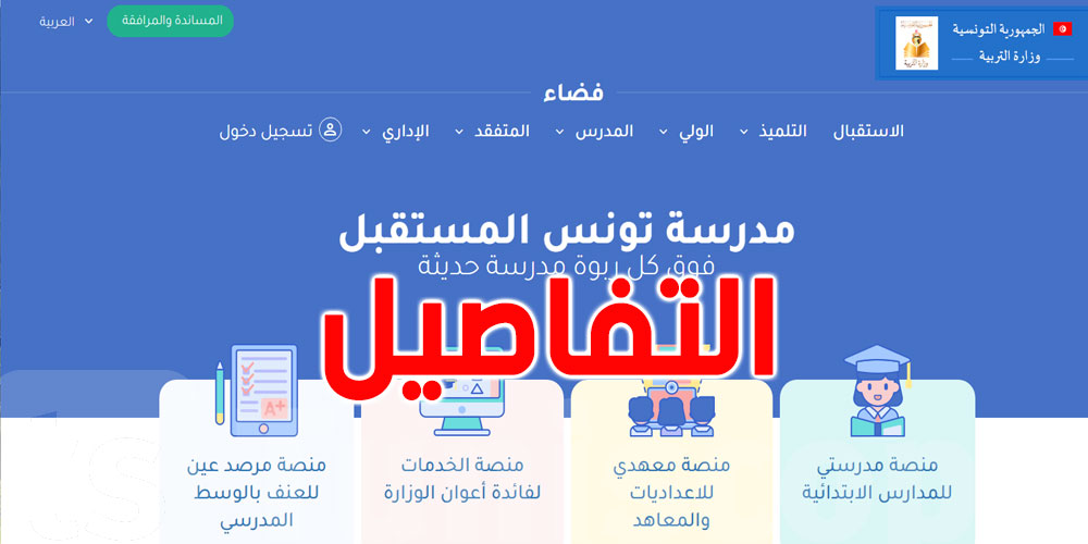 بداية من اليوم: الوليّ بإمكانه الولوج الى هذه المنصّة للإطلاع على غيابات وأعداد وعقوبات إبنه