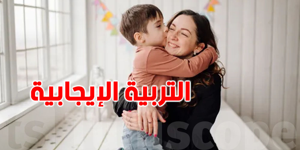 شنوّا التربية الإيجابية؟ وهل تنجح مع الطفل التونسي؟