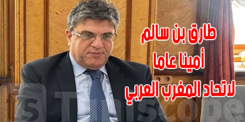 من هو طارق بن سالم الأمين العام الجديد لاتحاد المغرب العربي ؟