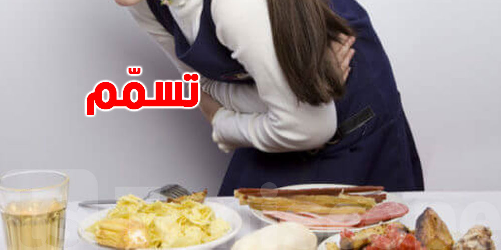 يعاني منه التونسيون مؤخّرا: أعراض التسمّم الغذائي والإسعافات الأوّلية
