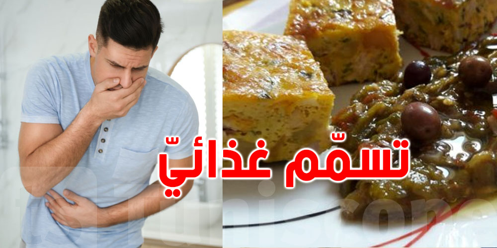 ردّوا بالكم.. غلطة صغيرة في الصيف تنجم تسمّم العايلة الكل!