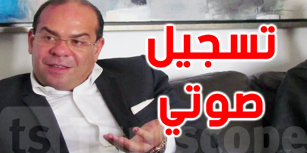 عاجل : مهدي بن غربية ينشر تسجيلا صوتيا ويتوعد بمتابعات قضائية