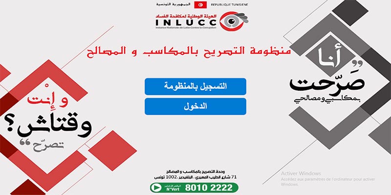 Une nouvelle plateforme en Tunisie pour déclarer les biens et les revenus