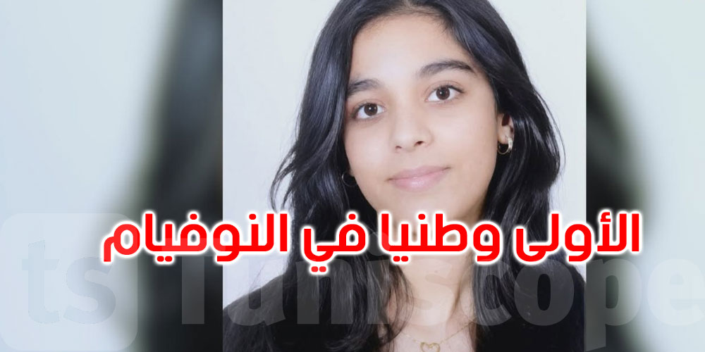 تسنيم الشريف الأولى وطنيا في امتحان النوفيام