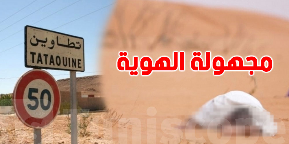 تونس: العثور على جثة مجهولة الهوية في الصحراء