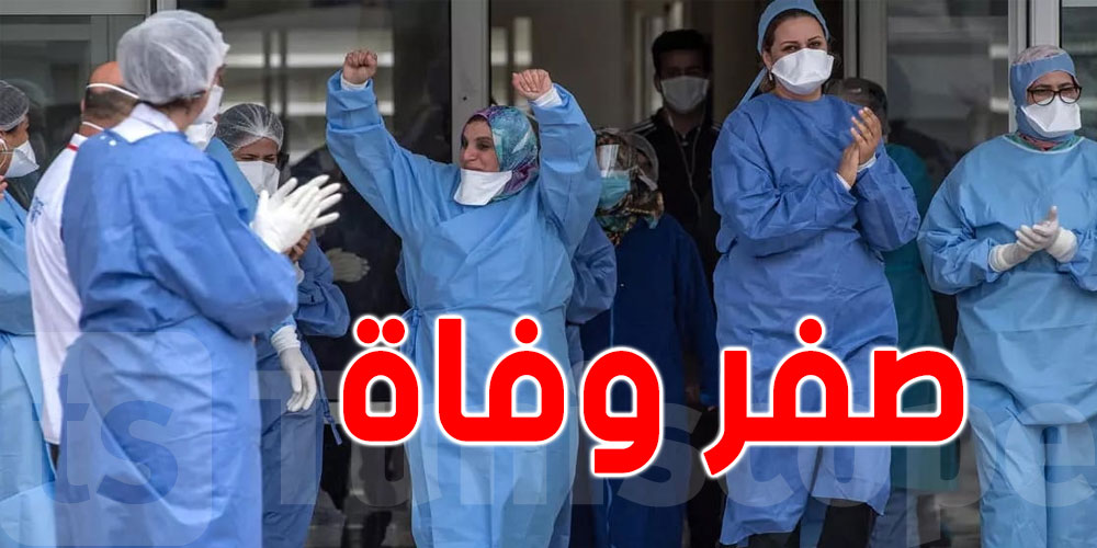 لأول مرة منذ أشهر: ولاية تونسية تسجّل صفر حالة وفاة بكورونا