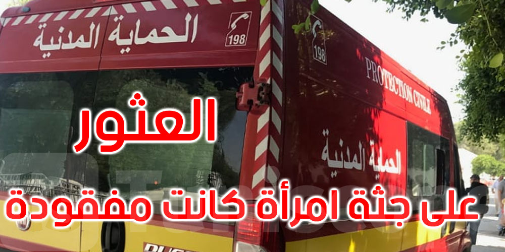 تطاوين: العثور على جثة سيدة تم الإعلام عن غيابها منذ أيام