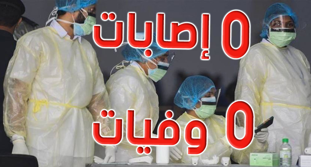 تطاوين اليوم: صفر ''كورونا''