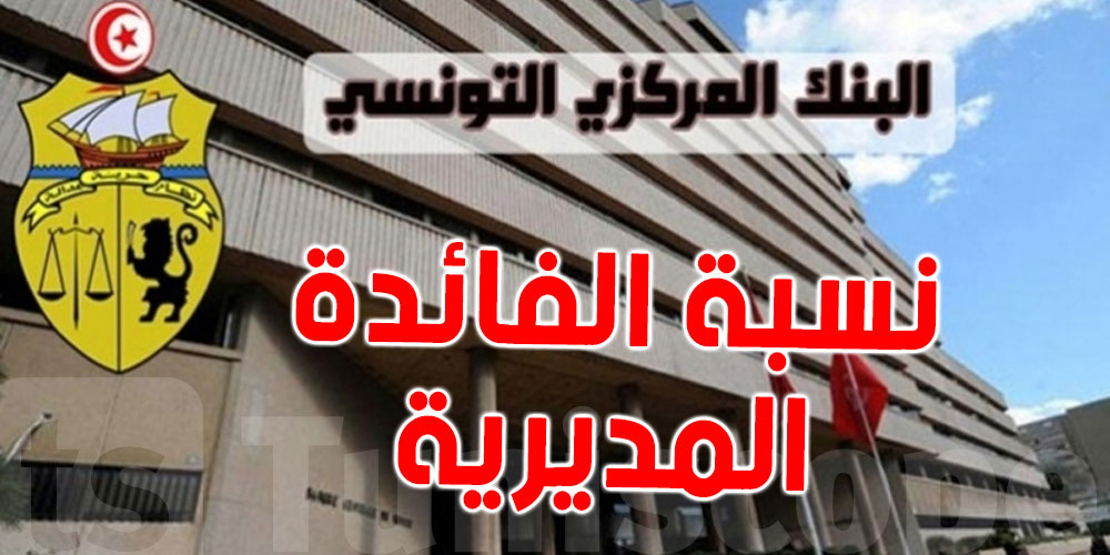 الابقاء على نسبة الفائدة المديرية دون تغيير 