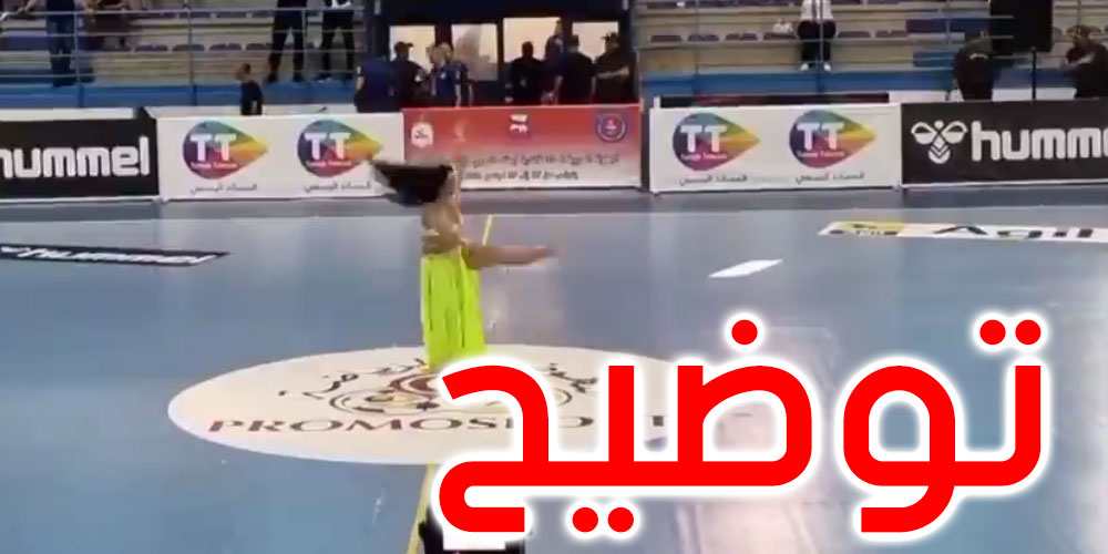  ''رقاصة'' في حفل افتتاح البطولة العربية لكرة اليد: الجامعة توضح 