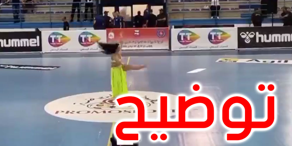 ''رقاصة'' في حفل افتتاح البطولة العربية لكرة اليد: الجامعة توضح