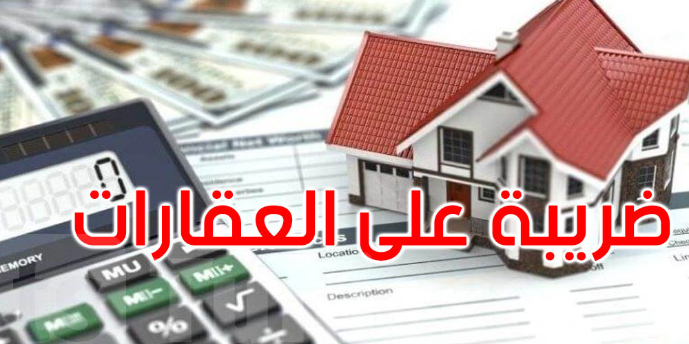 كان عندك عقّار يسوى أكثر من 3 مليارات...يلزمك تخلّص القباضة قبل 30 جوان!