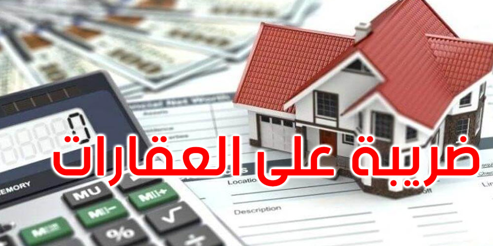 قانون المالية: هذه تفاصيل الضريبة على الثروة العقارية