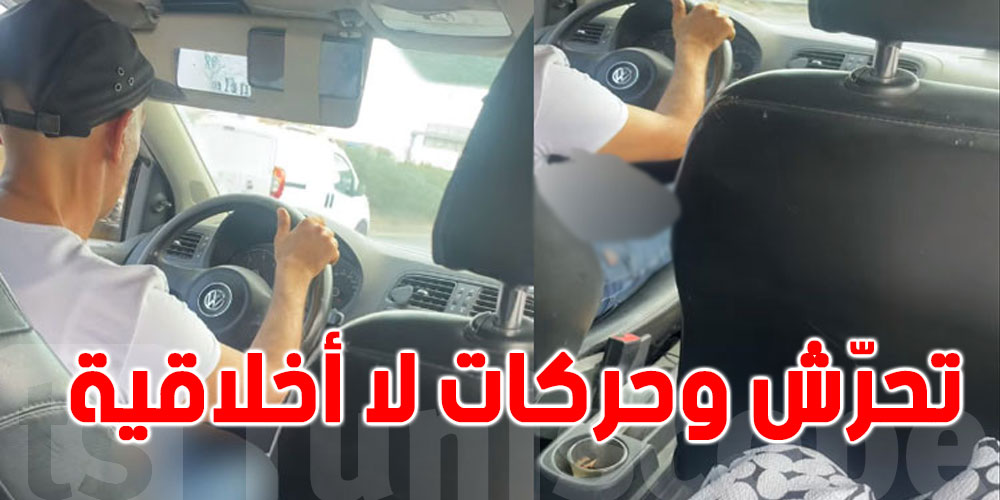 تحرّش وحركات لا أخلاقية، ضحية سائق التاكسي تروي التفاصيل