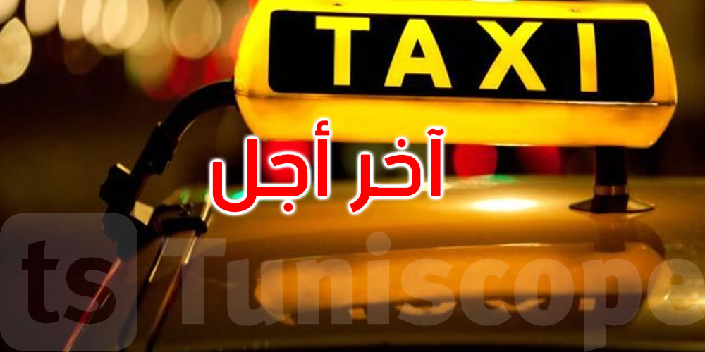 هذا آخر أجل للترشح للحصول على منحة اقتناء سيارة تاكسي كهربائية