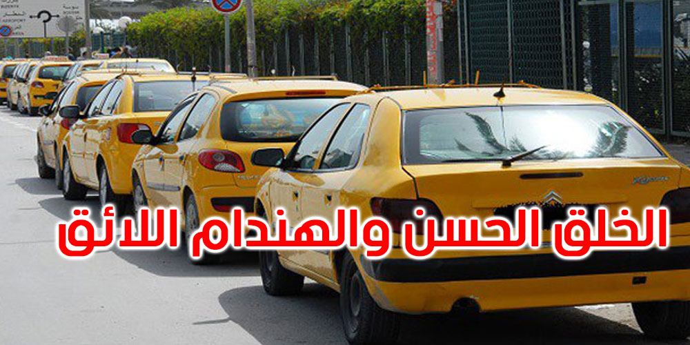 والي بن عروس يدعو سائقي التاكسي الفردي إلى التحلي بالخلق الحسن والهندام اللائق