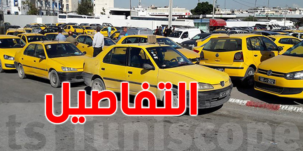 نقابة التاكسي: ''نطالب بتعديل العدّاد واحتساب أوقات الانتظار''