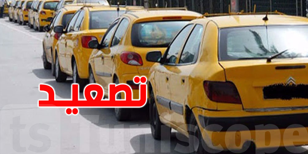 عاجل : اخر مستجدات اضراب التاكسيات 13 جويلية ...هذا شنوا بش يصير