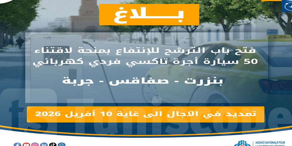 عاجل: الانتفاع بمنحة لاقتناء 50 سيارة أجرة كهربائية: التمديد في آجال الترشح... التفاصيل