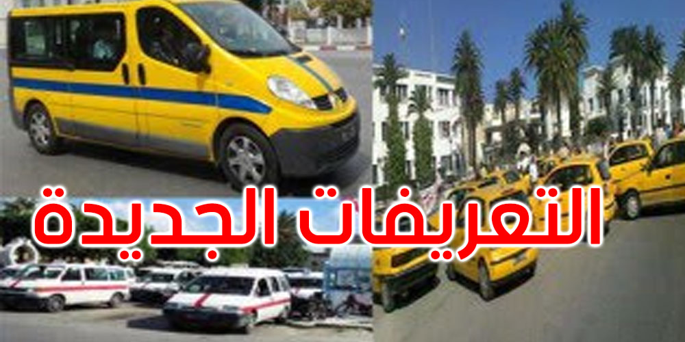 بداية من اليوم: بدء العمل بالتعريفة الجديدة للتاكسي واللواج والنقل الريفي