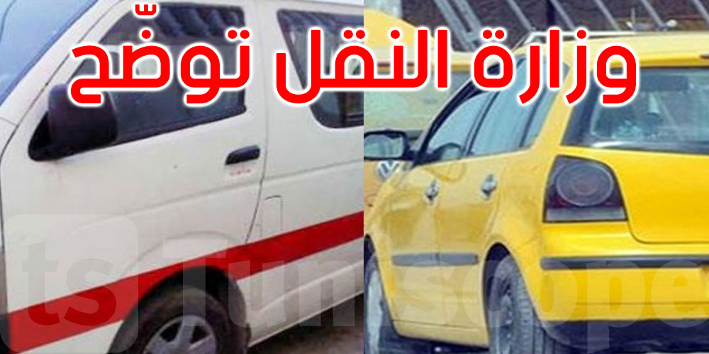 الدعوة لعدم إجراء أي رقابة على سيارات النقل الجماعي والتاكسيات التي تشتغل بمكونات الغاز المسيل