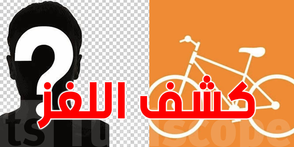 أخيرا : التونسيون يتعرفون على صاحب فكرة الدراجة في التيار الديمقراطي  