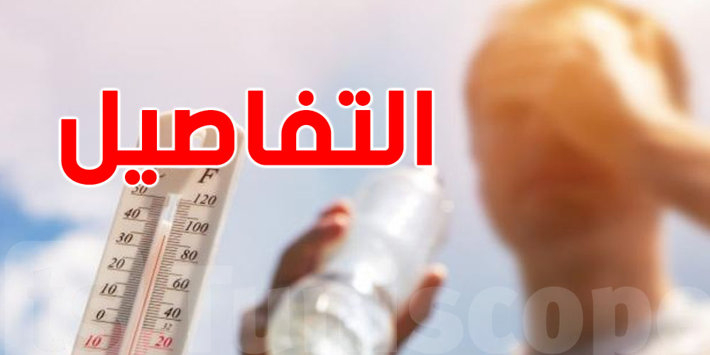 شوية راحة: نهاية موجة الحر من عشية الجمعة بسبب ''التيار النفاث''...شنيا حكايته