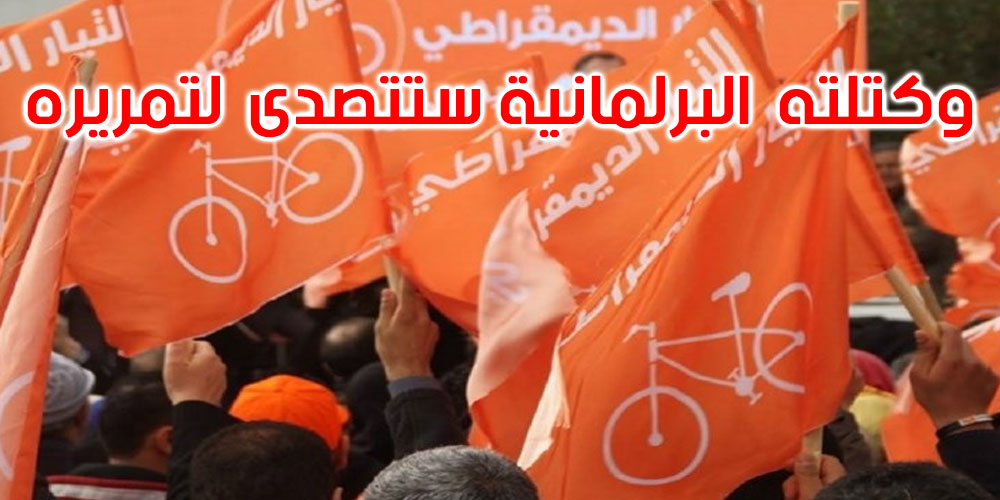 التيار الديمقراطي يرفض التعديل المقترح للمرسوم 116