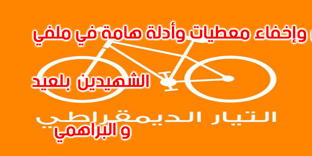 التيار يطالب بفتح تحقيق جدي في اتهام وطيل الجمهورية السابق بالتستر على جرائم إرهابية
