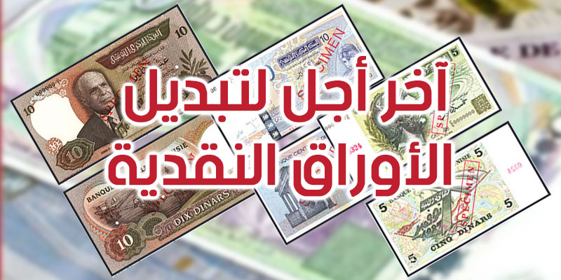 تذكير: آخر أجل لتبديل الأوراق النقدية
