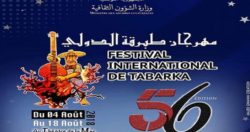 تخصيص مداخيل حفل افتتاح مهرجان طبرقة الدولي لفائدة عائلات شهداء عملية جندوبة الإرهابية