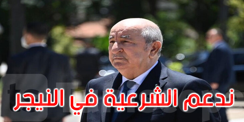 عبد المجيد تبون: ندعم الشرعية الدستورية بالنيجر