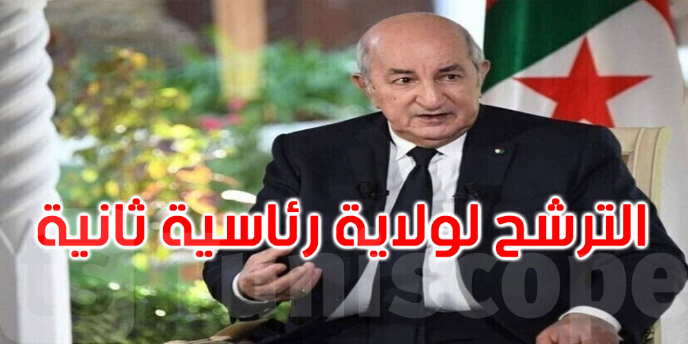 الجزائر: عبد المجيد تبون يعلن ترشحه لولاية رئاسية ثانية