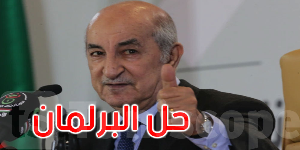 الرئيس الجزائري يقرر حل البرلمان وتنظيم انتخابات تشريعية