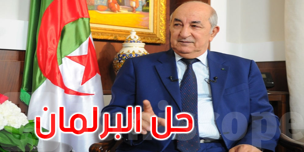 الرئيس الجزائري يوقع مرسوم حل المجلس الشعبي الوطني
