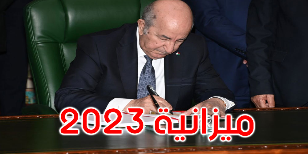 الأضخم في تاريخها: الجزائر تقر ميزانية سنة 2023 بأكثر من 98 مليار دولار
