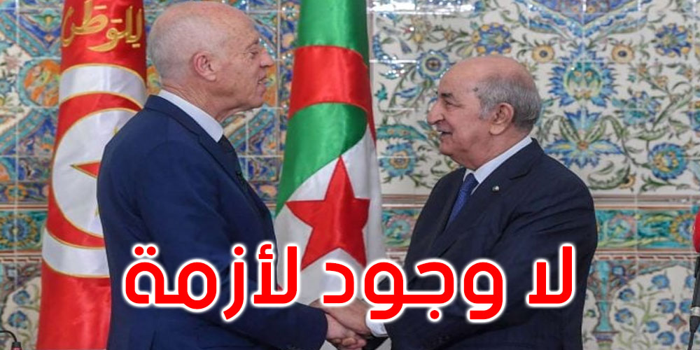 الجزائر تنفي وجود أزمة مع تونس وتؤكد متانة العلاقات بين البلدين