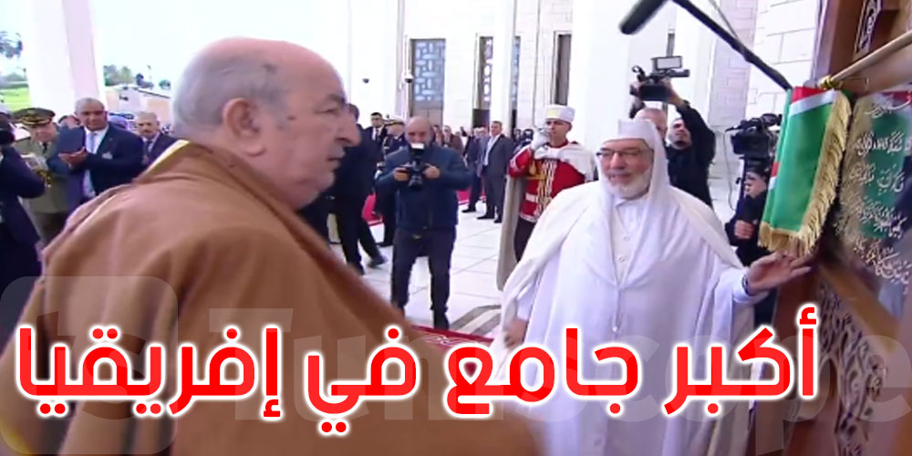 الجزائر: عبد المجيد تبون يدشن أكبر جامع في إفريقيا والثالث في العالم
