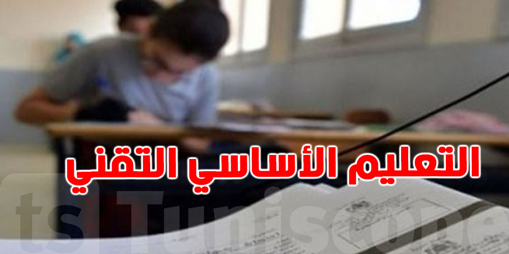 عاجل: فتح الباب أمام المتفوقين في التعليم الأساسي التقني للالتحاق مجددًا بالتعليم العام