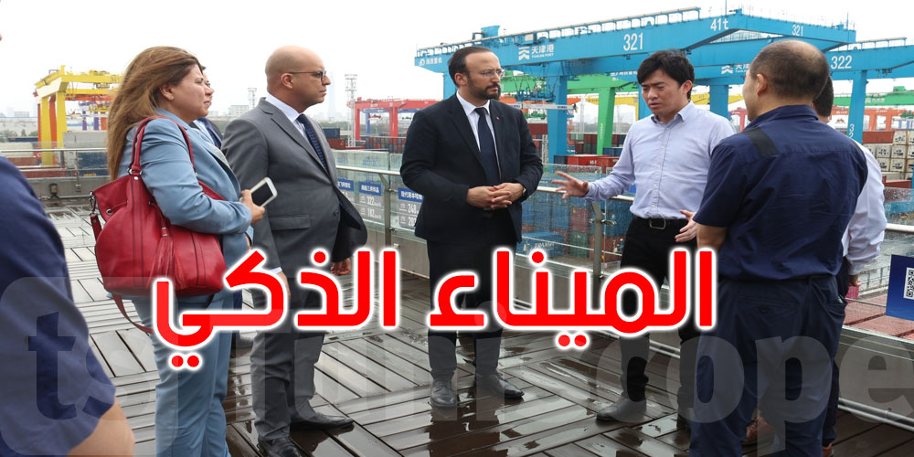 وزير تكنولوجيات الاتصال يؤدي زيارة إلى الميناء الذكي بتيانجين