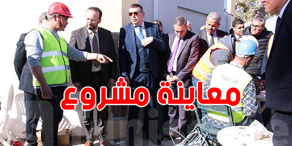 وزير تكنولوجيات الاتصال يُعاين تقدم أشغال مشروع بالمنستير
