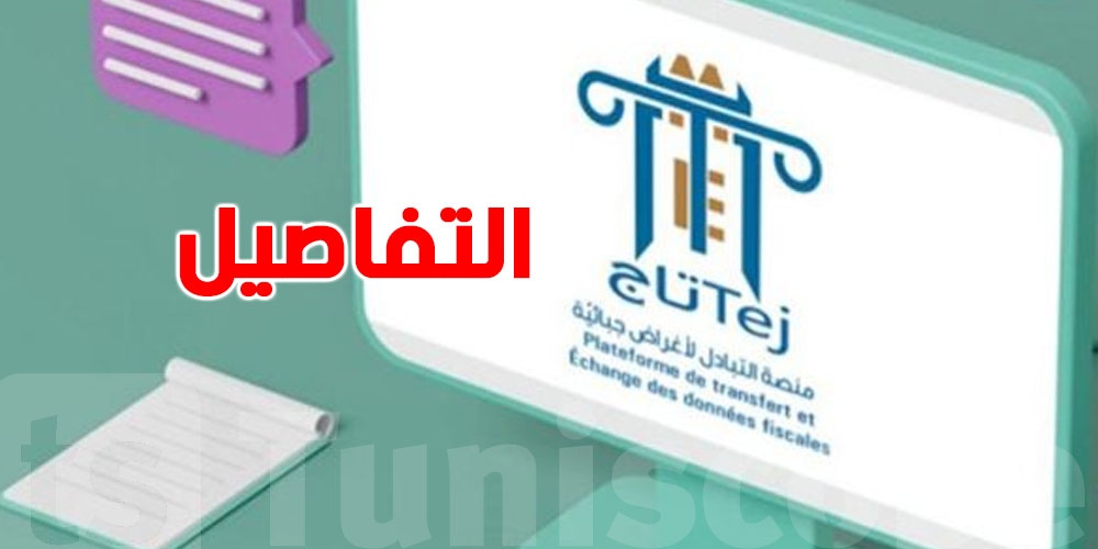 عاجل: جميع المؤسّسات لازم تدخل للمنصة ''تاج'' ابتداءً من 01 جانفي 2026