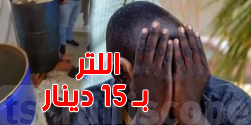 بالفيديو: افارقة يحولون منزلهم لمصنع ترويج ''التاكيلا''