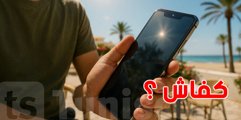 شمس الصيف تقلّقك؟ هاو كيفاش تحمي تليفونك وتستعملو بلا مشاكل!