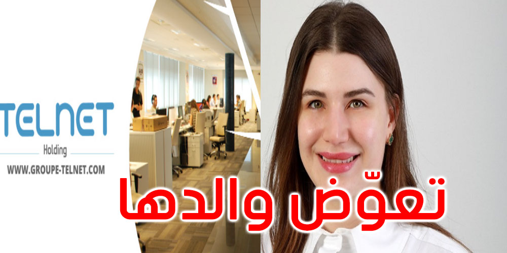  ايناس فريخة تعوض والدها على رأس شركة ‘تالنات هوليدينغ’ 