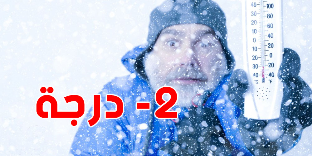 عاجل: تالة تحت الصفر... -2 درجة وبرودة شديدة اليوم