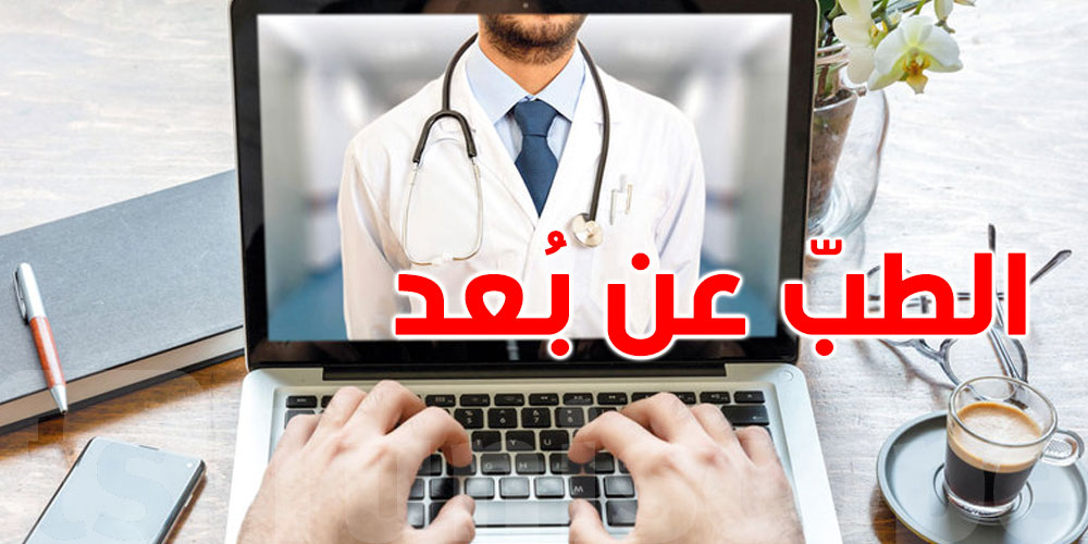 في تونس: أمر رئاسي يضبط الشروط العامة لممارسة الطب عن بعد