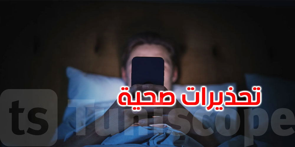 5 مخاطر للهاتف عند الاستيقاظ.. تجنبها فورًا