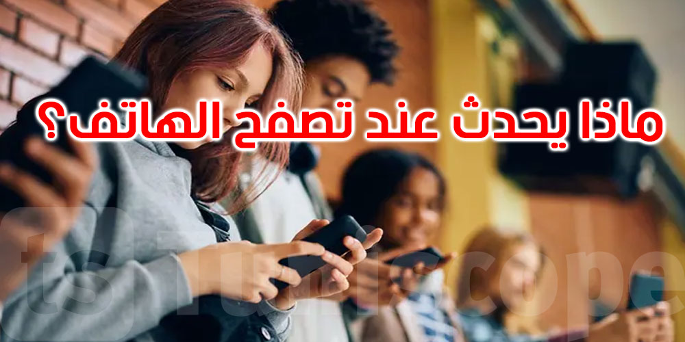 تأثير خفي للشاشات على الرئتين.. ماذا يحدث أثناء تصفح الهاتف؟