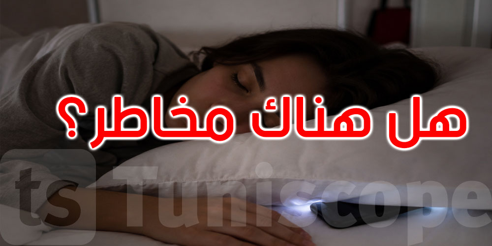 الهاتف بجانب الوسادة.. هل تؤثر موجاته في الدماغ؟ العلم يجيب